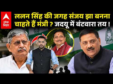 Does Sanjay Jha want to replace Lalan Singh as Minister? Chhotu Singh exposes JDU..!