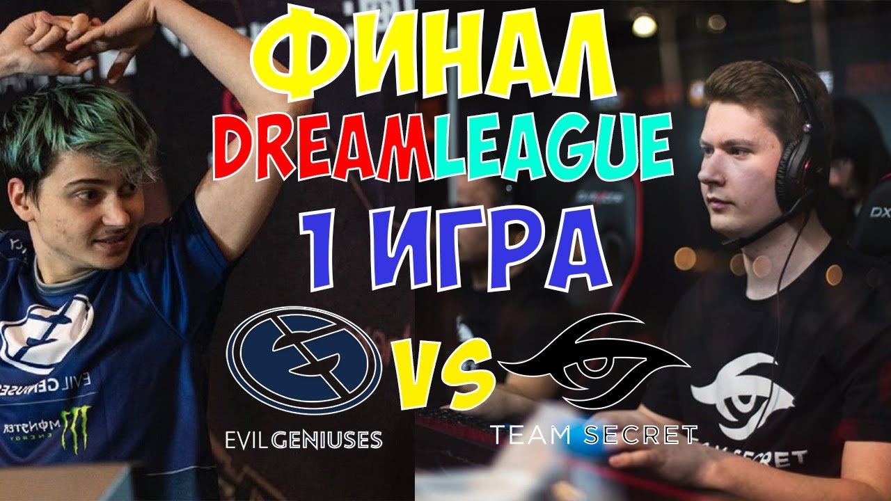 ФИНАЛ!! EG VS SECRET! 1 ИГРА! DREAM LEAGUE!!