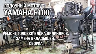 ⚙️🔩🔧YAMAHA F100. Ремонт гбц, замена вкладышей, сборка [часть 2].