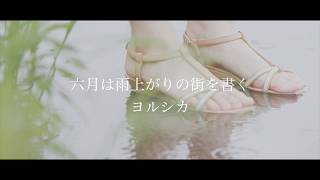 六月は雨上がりの街を書く