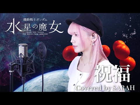 【機動戦士ガンダム 水星の魔女】YOASOBI - 祝福 - (SARAH cover) / GUNDAM THE WITCH FROM MERCURY OP