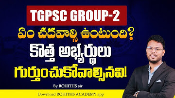 TGPSC GROUP 2 కోసం ఏం చదవాల్సి ఉంటుంది?కొత్త అభ్యర్థులు గుర్తుంచుకోవాల్సినవి ..!By Rohith sir