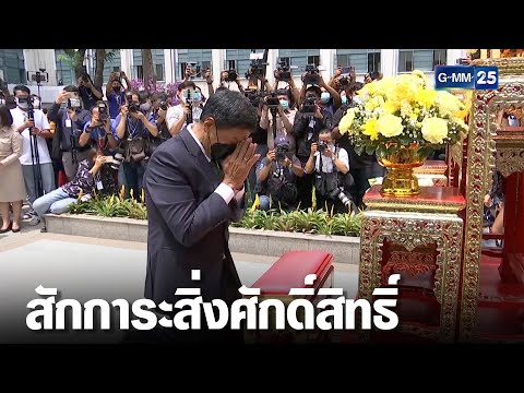 เข้าศาลาว่าการ กทม. สักการะสิ่งศักดิ์สิทธิ์ | เจาะข่าวค่ำ | GMM25