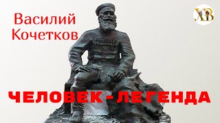 Василий Кочетков-Универсальный Солдат.Россомаха 19-го века.Человек - Легенда.