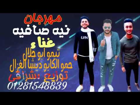 مهرجان نيه صافيه جامد اوووووي شراقي حمو الكابو ديشا الغزال مهرجان جامد اوووي اووووي فااااجر 