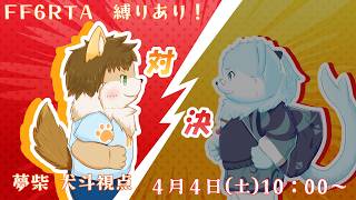 FF6RTA　縛りあり！葉月福と対決！　夢柴犬斗視点！