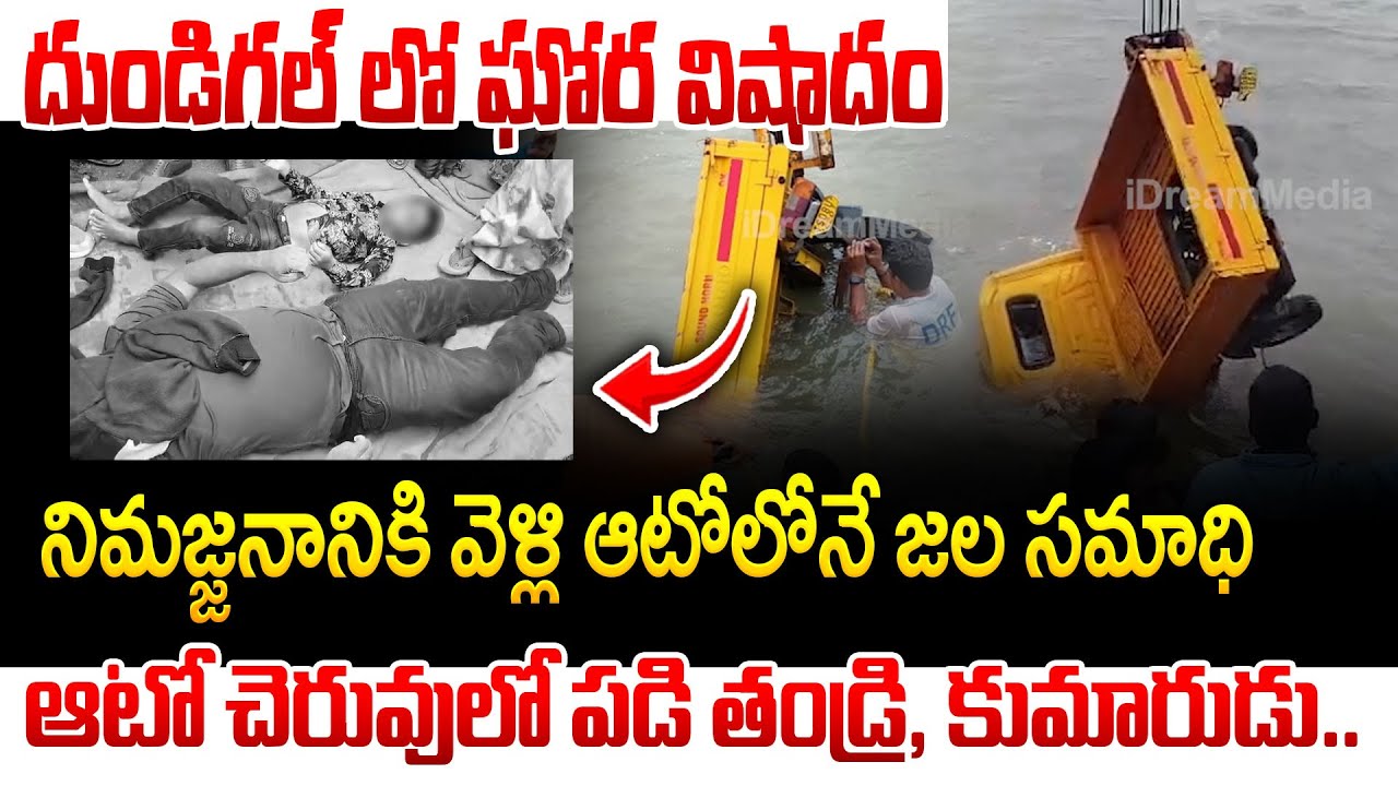 వినాయక నిమజ్జనంలో అపశృతి... | Tragedy In Dundigal Ganesh Idol Immersion | Father & Son Dead