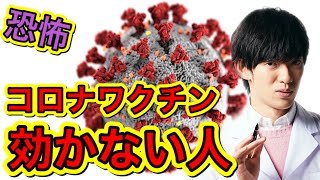 新型コロナワクチンが効かない人の特徴【可能性】