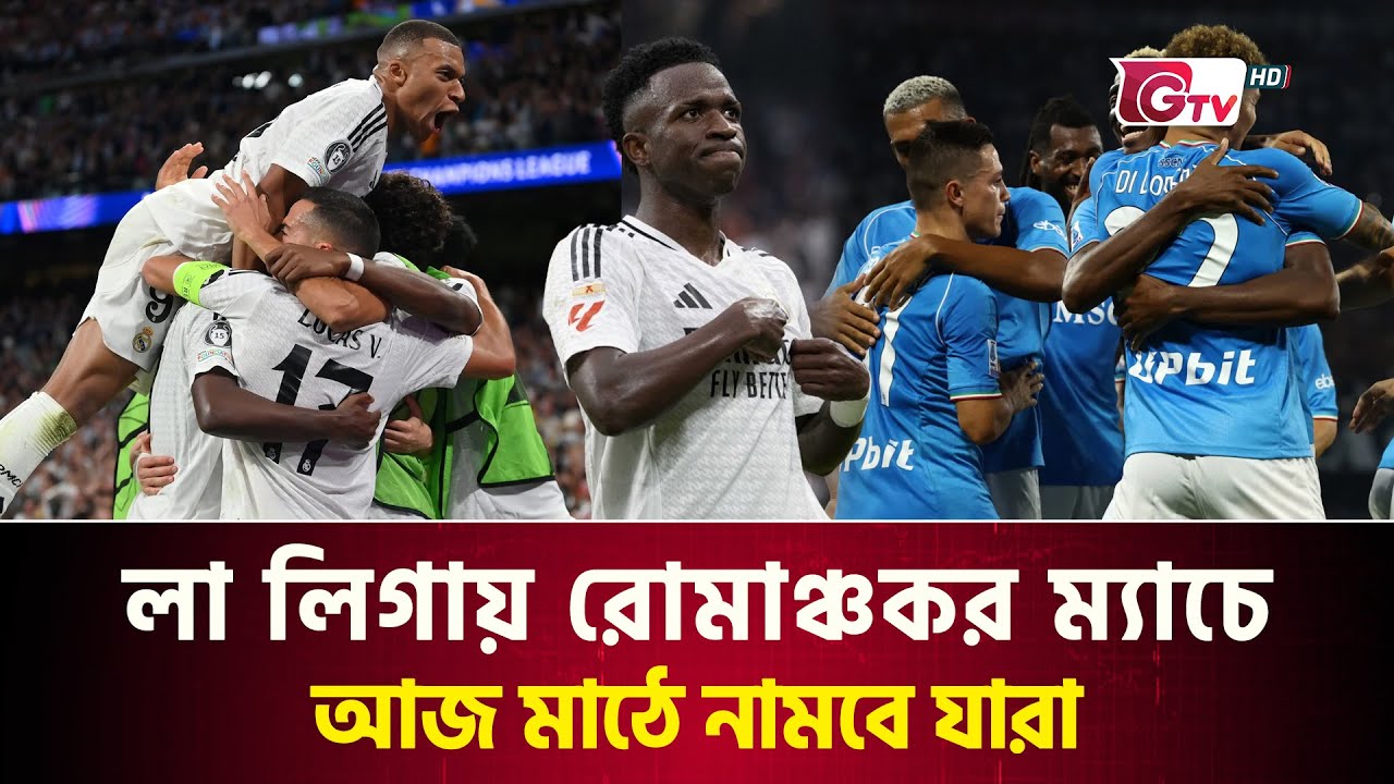 লা লিগায় রোমাঞ্চকর ম্যাচে আজ মাঠে নামবে যারা | LaLiga | Today Match | GTV Sports