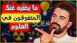 الطريقة الوحيدة التي لا يريد منك المتفوقون في المواد العلمية أن تعرفها 😒 | الأسرار الخمسة للتفوق