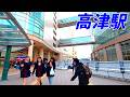 【溝ノ口のお隣】高津駅周辺を散策！神奈川県川崎市高津区(Japan Walking around Takatsu Station)（帝京大学溝口病院前）