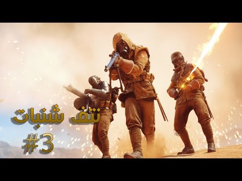 Battlefield 1 - #3#بث باتل فيلد 1 نتف شنبات