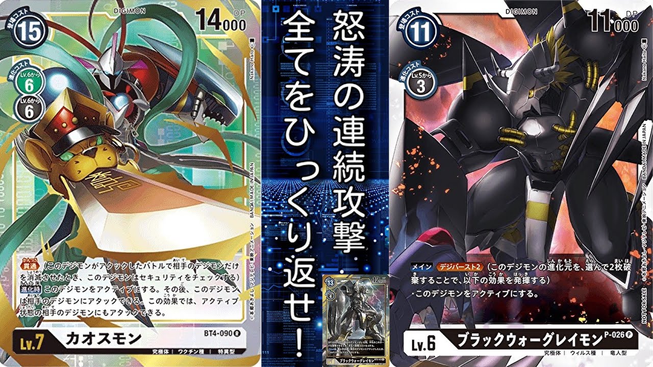 最強の連撃 孤高の戦士ブラックウォーグレイモン 黒ブラックカオス デジモンカードゲーム対戦動画 デッキ紹介 Digimon Card Game Youtube