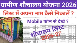 शौचालय लिस्ट कैसे देखे 2026 | sauchalay list kaise dekhe | shauchalay list kaise check kare