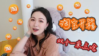 【坤仔开箱】【AD】淘宝开箱 | 美国淘宝双十一 | 心愿11实现 | 国货质量越来越好了 | TAOBAO Haul