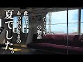【静かな孤独旅】切なくて懐かしいあの頃のままの夏でした。四畳半の民宿と居酒屋 40代ひとり者の懐古旅