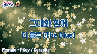 그대와 함께 - 더 블루 (The Blue) [여자 -1키 / Joyful Karaoke]