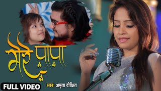 #video देखकर आंखें नम हो जाएंगी।। पापा और बेटी के अनकहे प्यार कि कहानी ।।#Amrita_dixit papa song ।।