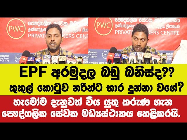 🔴EPF අරමුදල බඩු බනිස්ද? කුකුල් කොටුව නරින්ට භාර දුන්නා වගේ?හැමෝම දැනුවත් විය යුතු කරුණ ගැන හෙළිදරව්ව