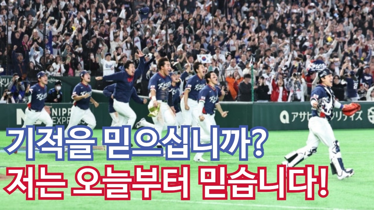 [2026 WBC] 3월 9일 vs호주 7대2 승리 : 시작부터 터프 세이브 상황, 매 이닝 서든데스, 말도 안되는 경우의 수... 오늘 우리는 기적을 함께 했습니다.