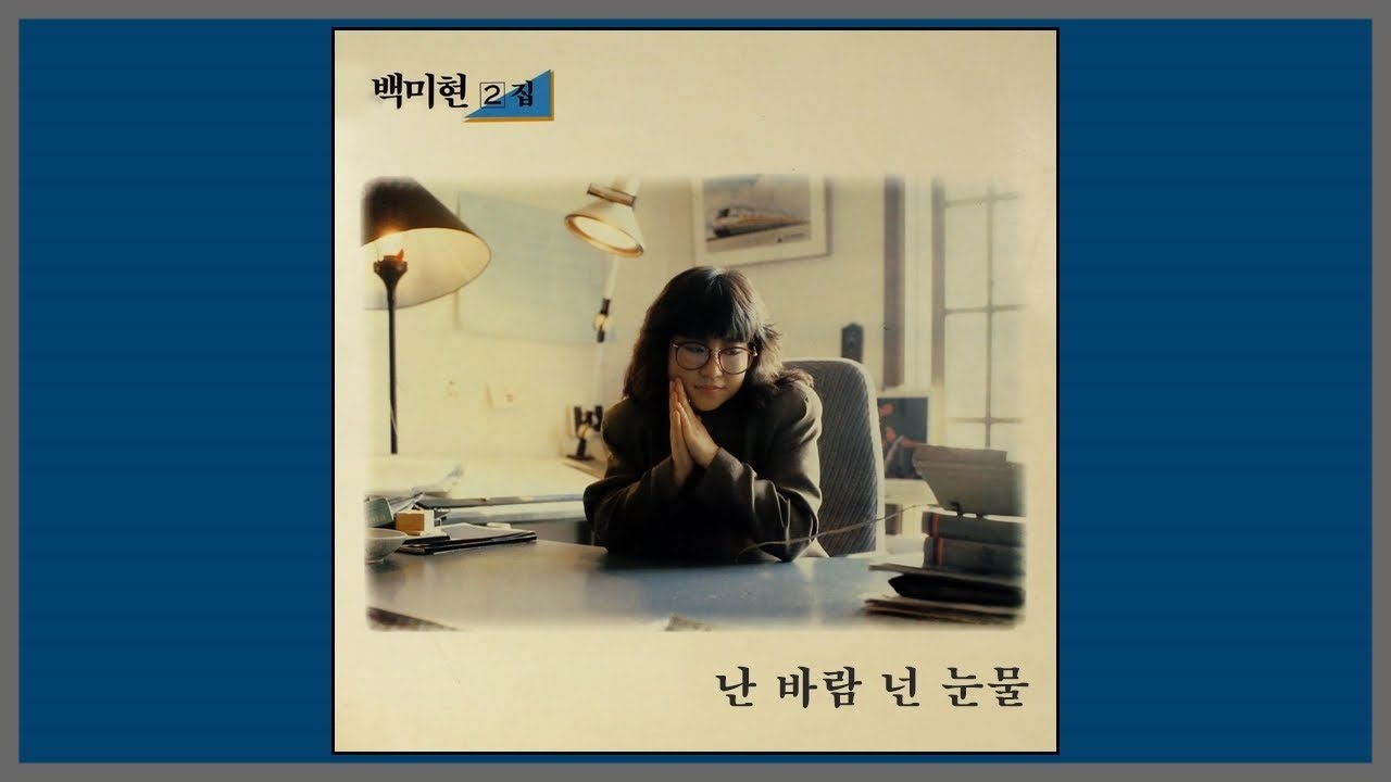 난 바람 넌 눈물 - 백미현 / (1990) (가사)