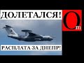 &quot;Это вам за Днепр!&quot; Украинские биокомары сбили самолет А-50, стоимостью пол миллиарда долларов