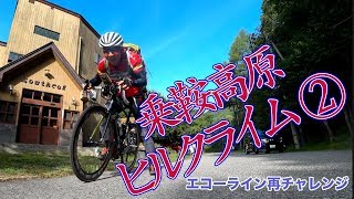 #107【サイクル登山】乗鞍ヒルクライム＆登山②朝風呂い反省会からの〜