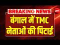 TMC Leaders Beaten In Bengal LIVE : बंगाल में TMC नेताओं को दौड़ा-दौड़ाकर पिटाई | TMC | BJP
