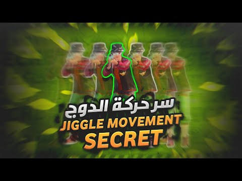 و أخيرا كشف سر حركة الدوج😱 | Jiggle Movement Secret🔥 | TDM Tips \u0026 Tricks