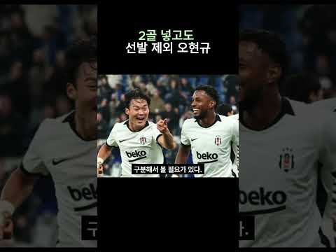 2골 넣고도 선발 제외 오현규 토트넘 이적 영향?