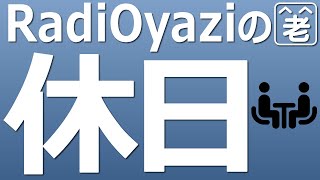 【トーク】ラジオヤジの休日(クソ動画注意)