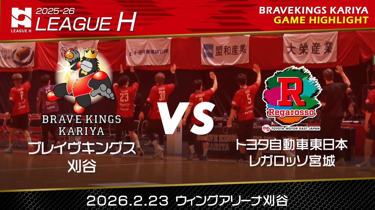 2025-26 LEAGUE H】第16節 vs トヨタ自動車東日本レガロッソ宮城 試合