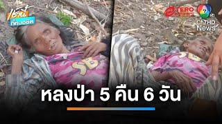 พบแล้ว ! ยายอายุ 62 ปี หลงป่าเกือบสัปดาห์ เชื่อผีลักซ่อน | เช้านี้ที่หมอชิต พบแล้ว ! ยายอายุ 62 ปี หลงป่าเกือบสัปดาห์ เชื่อผีลักซ่อน | เช้านี้ที่หมอชิต