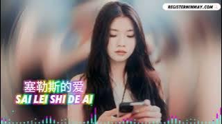 塞勒斯的爱 SAI LEI SHI DE AI 【DJ WINWAY】 『我願能以後捉緊你的手到沒人世外一起擁抱永久』 （DJ Remix 版本）