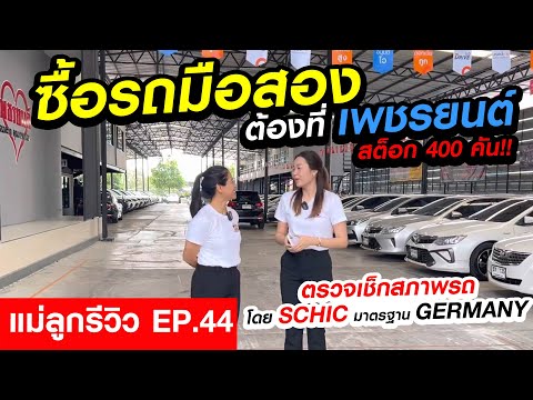 แม่ลูกรีวิว EP.44 ซื้อรถมือสองต้องที่เพชรยนต์ ตรวจสภาพรถโดย SCHICมาตรฐาน GERMANY แม่ลูกรีวิว EP.44 ซื้อรถมือสองต้องที่เพชรยนต์ ตรวจสภาพรถโดย SCHICมาตรฐาน GERMANY