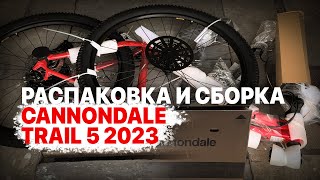 Cannondale Trail 5 29'' 2023 — распаковка и сборка велосипеда максимально подробно