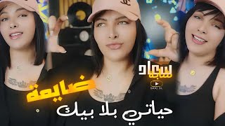 Cheba Souad Ft Hichem | Hyati Bla Bik Day3a حياتي بلا بيك ضايعة 