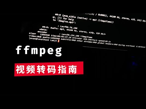 ffmpeg实用教程：6 视频转码指南