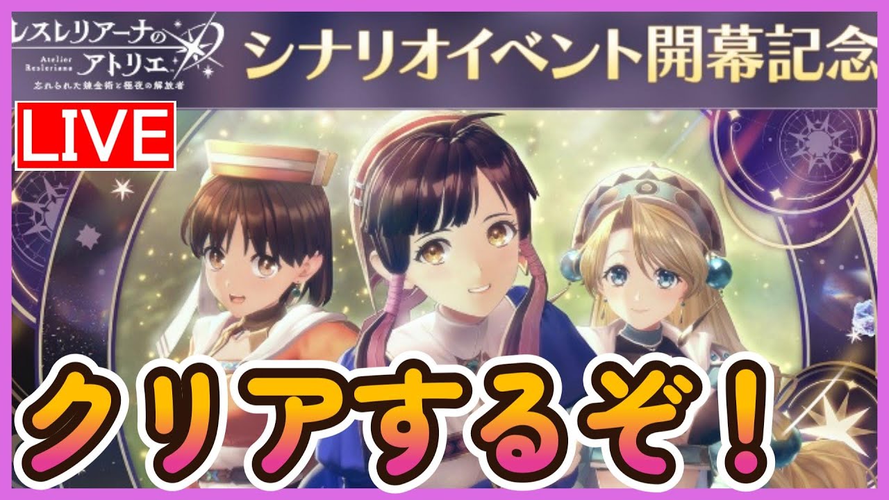 【レスレリ】9 ザールブルグシナリオイベントを終わらせる配信【レスレリアーナのアトリエ】 YouTube