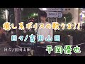 癒し系ボイスの歌うま!!日々/吉田山田(平岡優也.路上ライブ)