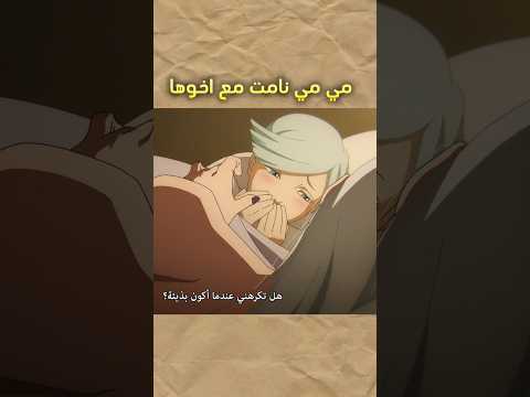 مي مي نامت مع أخوها