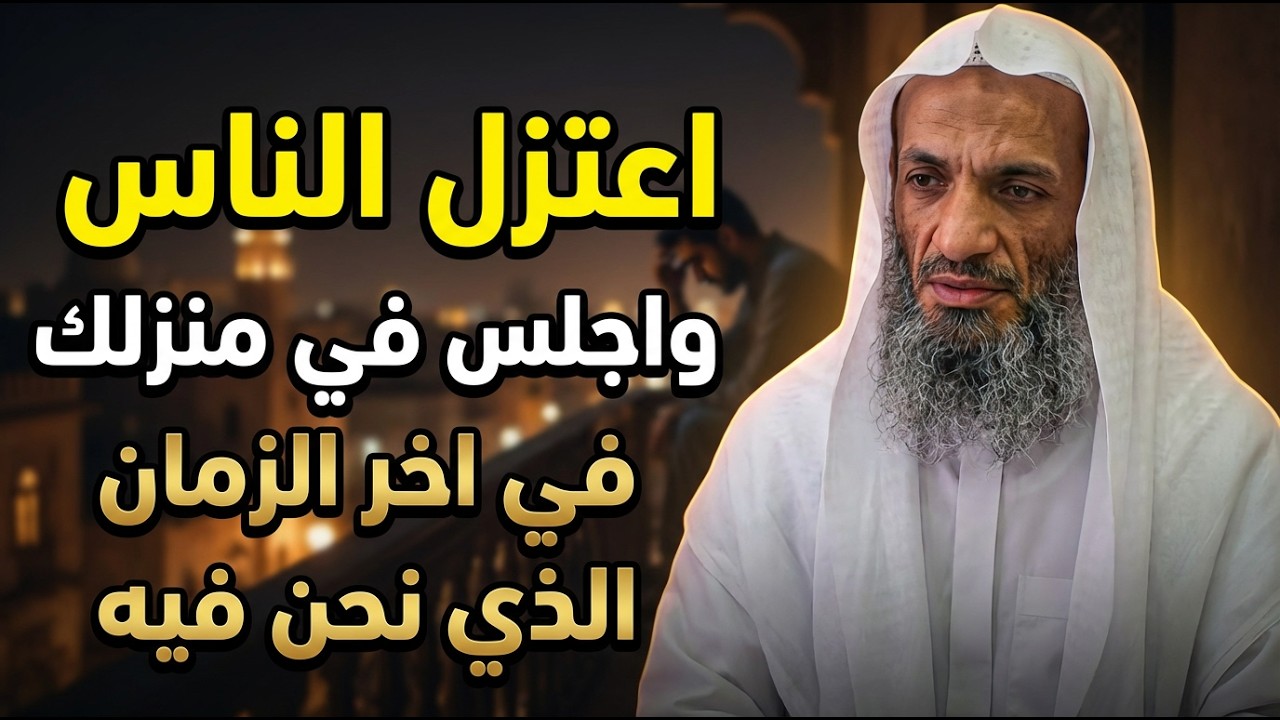 ستعيد سماعه أكثر من مره , اعتزل الناس واجلس في منزلك في اخر الزمان الذي نحن فيه للشيخ خالد اسماعيل