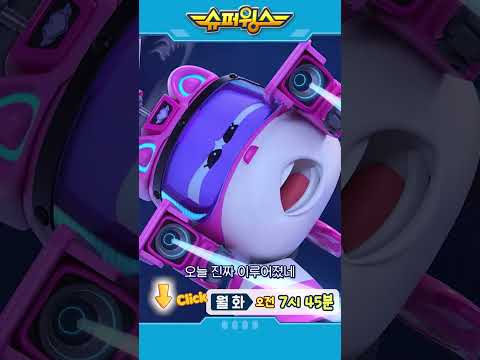 슈퍼윙스 | Shorts | 월화 오전 7시 45분 #슈퍼윙스 #superwings