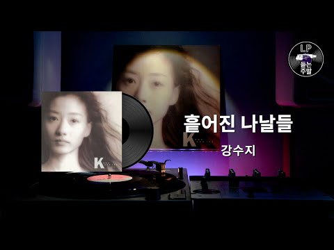 흩어진 나날들 - 강수지 (1991) Vinyl LP
