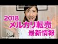 2018年メルカリ転売最新情報！去年と変わった5つのポイント！