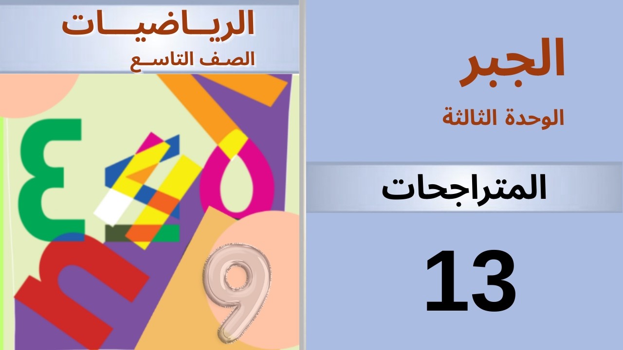 المتراجحات  . جبر #منهاج_دمشق