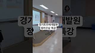 전문가가 콕집어 주는 사계절 옷정리법경기도인재개발원 정리수납특강
