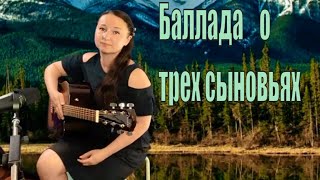 Баллада о трёх сыновьях. (cover Streltsova)