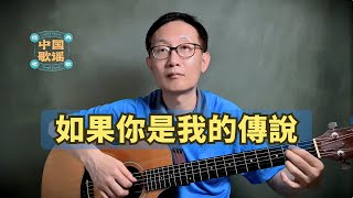 劉德華【如果你是我的傳說】吉他彈唱 ｜樂譜 - Acoustic cover
