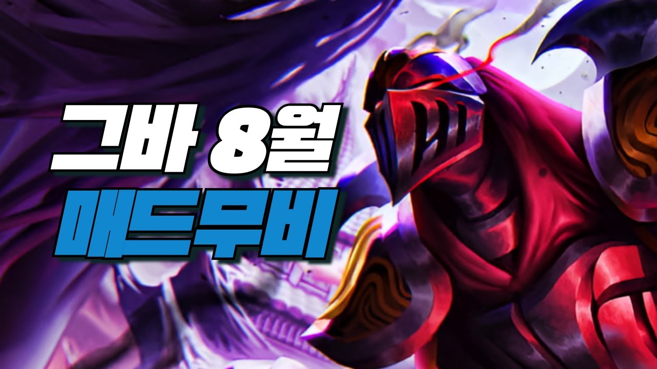 그바 8월 야스오 제드 매드무비 / Yasuo Zed Main Geuba Montage